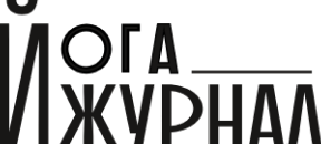 Йога Журнал