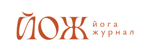 Йога Журнал
